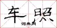 范连陞车照隶书怎么写