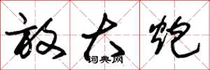 朱锡荣放大炮草书怎么写