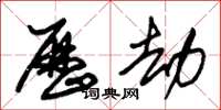 朱锡荣历劫草书怎么写
