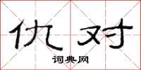 范连陞仇对隶书怎么写