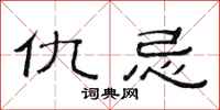 范连陞仇忌隶书怎么写