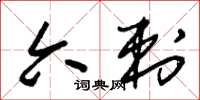 朱锡荣六刺草书怎么写