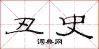 范连陞丑史隶书怎么写