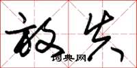 朱锡荣放失草书怎么写