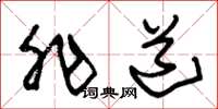 朱锡荣非道草书怎么写