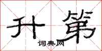 范连陞升第隶书怎么写