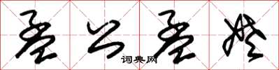朱锡荣孟公孟姥草书怎么写