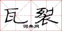 范连陞瓦裂隶书怎么写