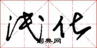 朱锡荣泯化草书怎么写