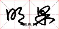 朱锡荣明果草书怎么写