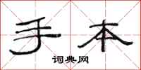 范连陞手本隶书怎么写
