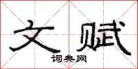 范连陞文赋隶书怎么写