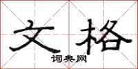 范连陞文格隶书怎么写