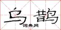范连陞乌鹊隶书怎么写