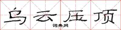 范连陞乌云压顶隶书怎么写