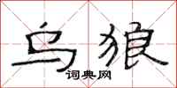 范连陞乌狼隶书怎么写