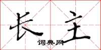 黄华生长主楷书怎么写
