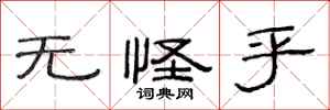 范连陞无怪乎隶书怎么写