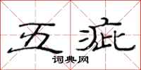 范连陞五疵隶书怎么写