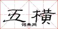 范连陞五横隶书怎么写