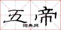 范连陞五帝隶书怎么写