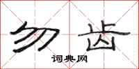 范连陞勿齿隶书怎么写