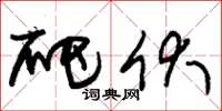 朱锡荣爬伏草书怎么写