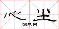 范连陞心尘隶书怎么写