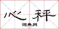 范连陞心秤隶书怎么写