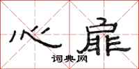 范连陞心扉隶书怎么写
