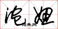 朱锡荣泡妞草书怎么写