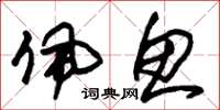 朱锡荣佩鱼草书怎么写