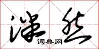 朱锡荣泮然草书怎么写