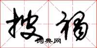 朱锡荣披褐草书怎么写