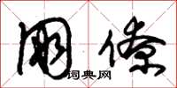 朱锡荣朋僚草书怎么写