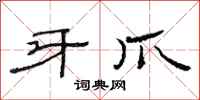范连陞牙爪隶书怎么写