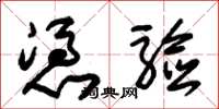 朱锡荣凭验草书怎么写