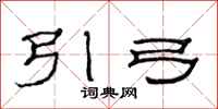范连陞引弓隶书怎么写