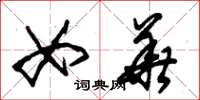 朱锡荣女华草书怎么写