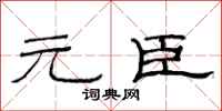 范连陞元臣隶书怎么写