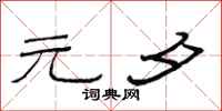 范连陞元夕隶书怎么写
