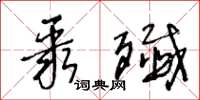 王冬龄聚歼草书怎么写