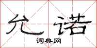 范连陞允诺隶书怎么写