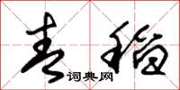 朱锡荣青稻草书怎么写