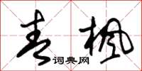 朱锡荣青枫草书怎么写