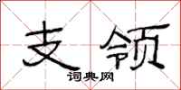 范连陞支领隶书怎么写