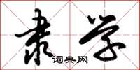 朱锡荣隶学草书怎么写