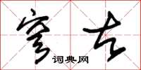 朱锡荣穹古草书怎么写
