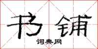 范连陞书铺隶书怎么写