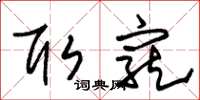 朱锡荣取宠草书怎么写